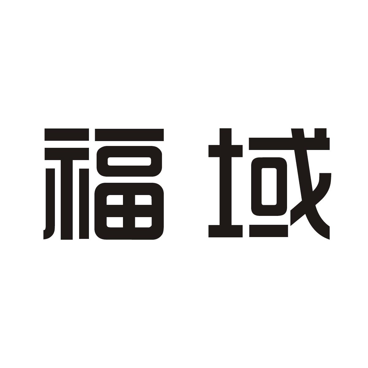 福域商标图片